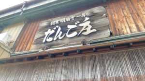 だんご庄看板